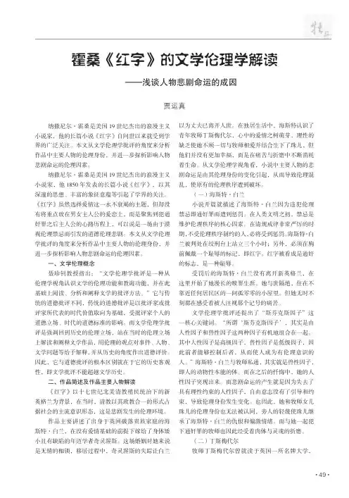 霍桑《红字》的文学伦理学解读——浅谈人物悲剧命运的成因