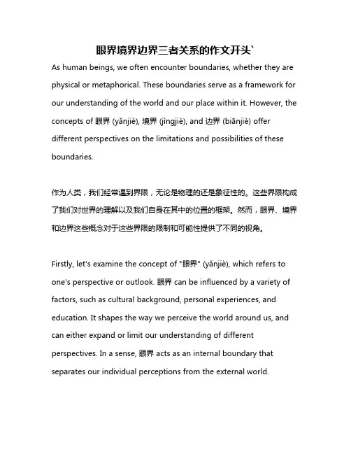 眼界境界边界三者关系的作文开头`