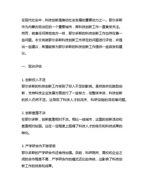 鄂尔多斯科技创新工作存在问题及建议