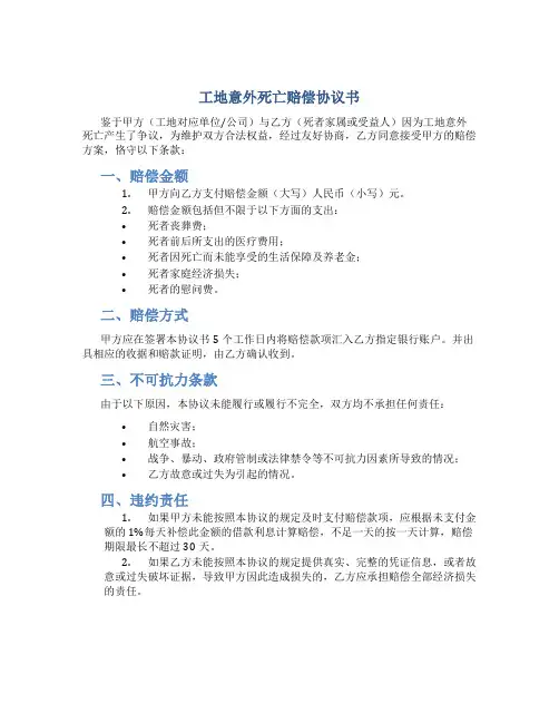 工地意外死亡赔偿协议书