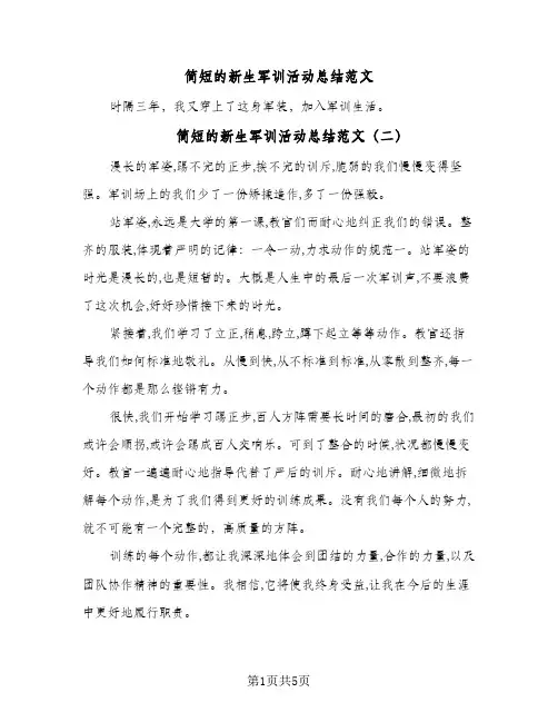 简短的新生军训活动总结范文(4篇)