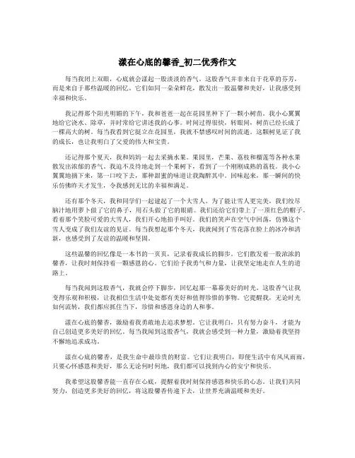 漾在心底的馨香_初二优秀作文