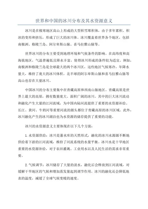 世界和中国的冰川分布及其水资源意义