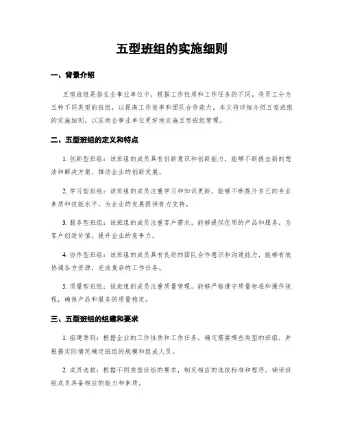 五型班组的实施细则