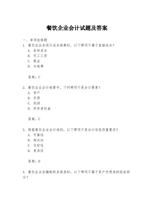 餐饮企业会计试题及答案