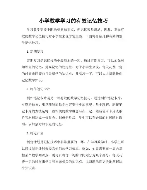 小学数学学习的有效记忆技巧