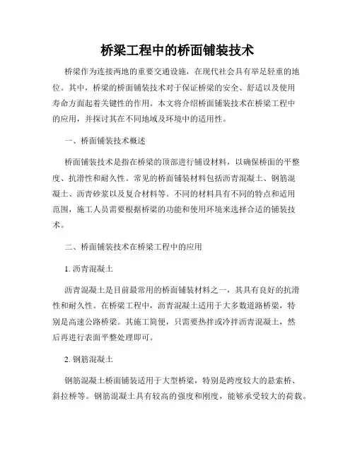 桥梁工程中的桥面铺装技术