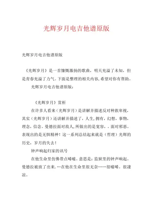 光辉岁月电吉他谱原版.docx