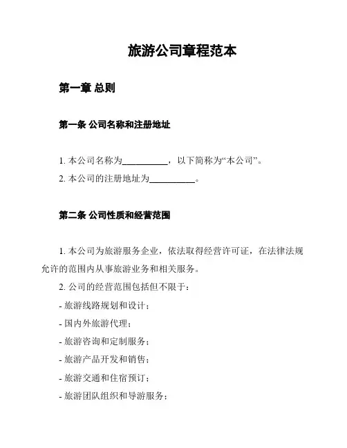 旅游公司章程范本