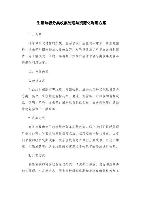 生活垃圾分类收集处理与资源化利用方案