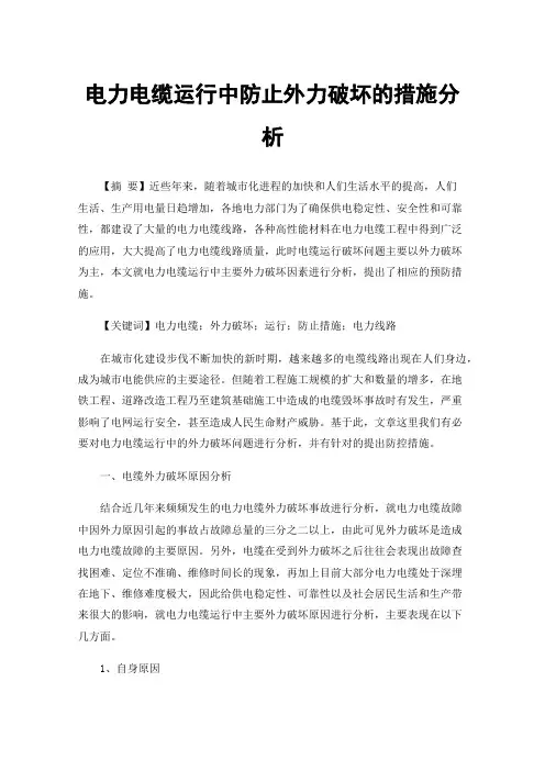 电力电缆运行中防止外力破坏的措施分析