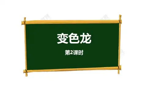 《变色龙》语文教学PPT课件(8篇)