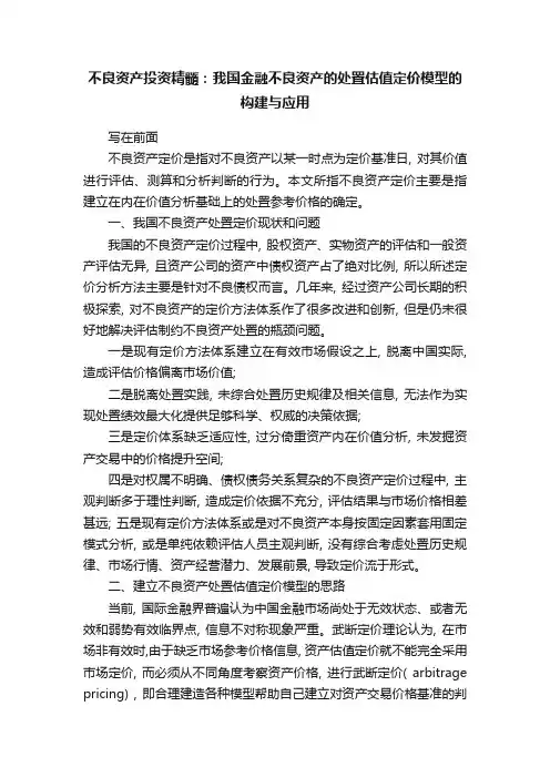 不良资产投资精髓：我国金融不良资产的处置估值定价模型的构建与应用