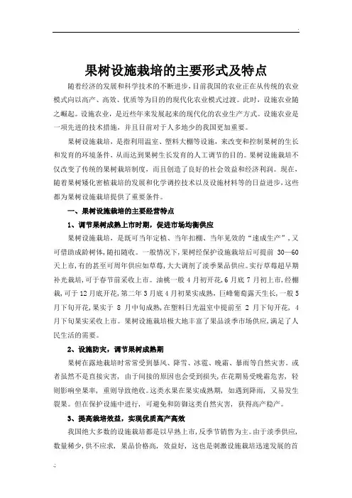 果树设施栽培的主要形式及特点