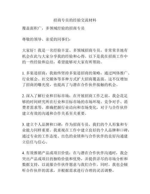招商专员的经验交流材料