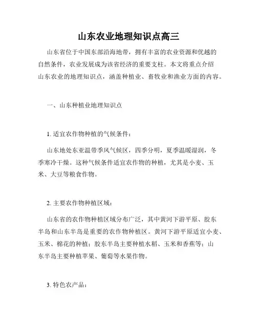 山东农业地理知识点高三
