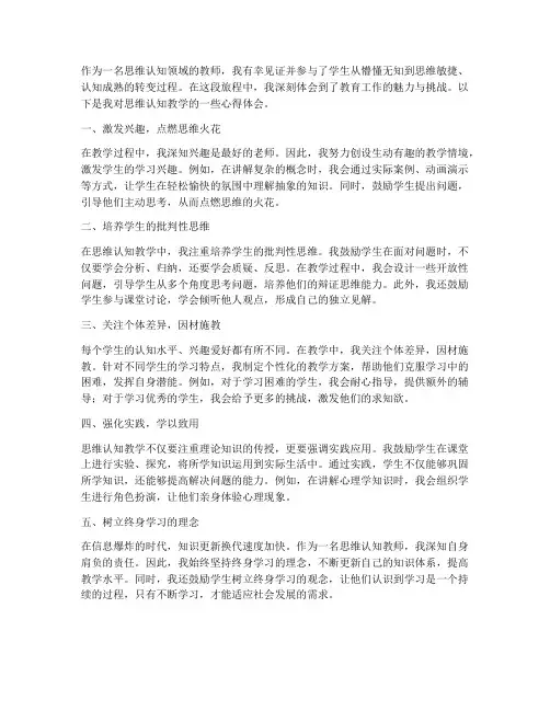 思维认知教师心得体会范文