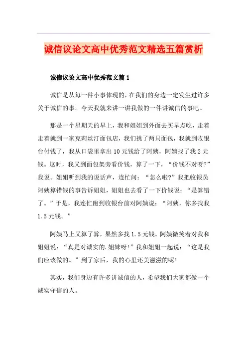 诚信议论文高中优秀范文精选五篇赏析