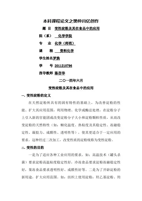 变性淀粉及其在食品中的应用