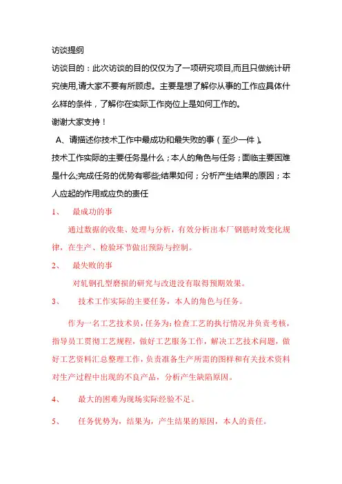 工程技术人员访谈提纲5