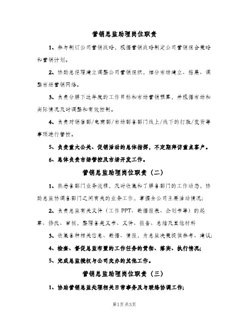 营销总监助理岗位职责(四篇)