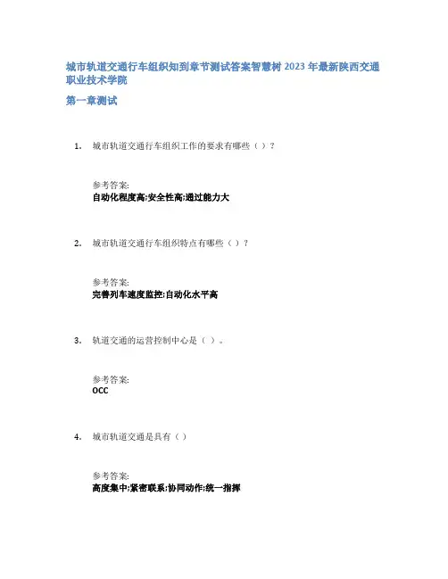 城市轨道交通行车组织知到章节答案智慧树2023年陕西交通职业技术学院