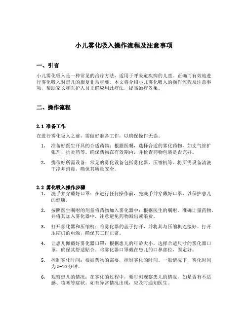 小儿雾化吸入操作流程及注意事项
