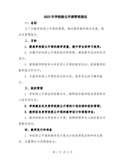 2023年学校级公开课管理规定