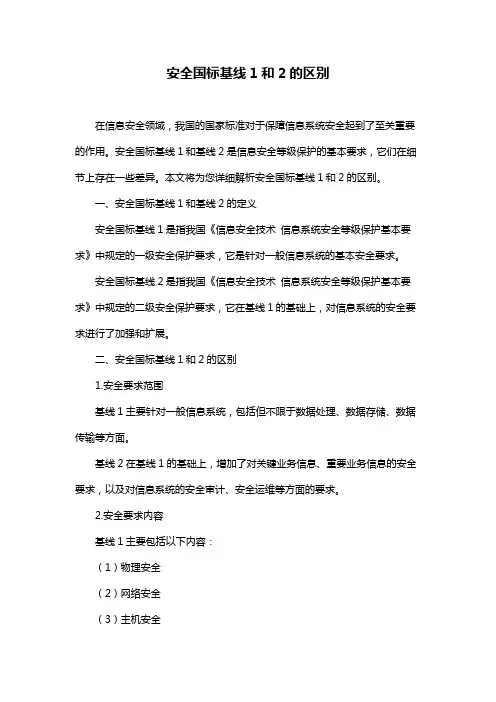 安全国标基线1和2的区别