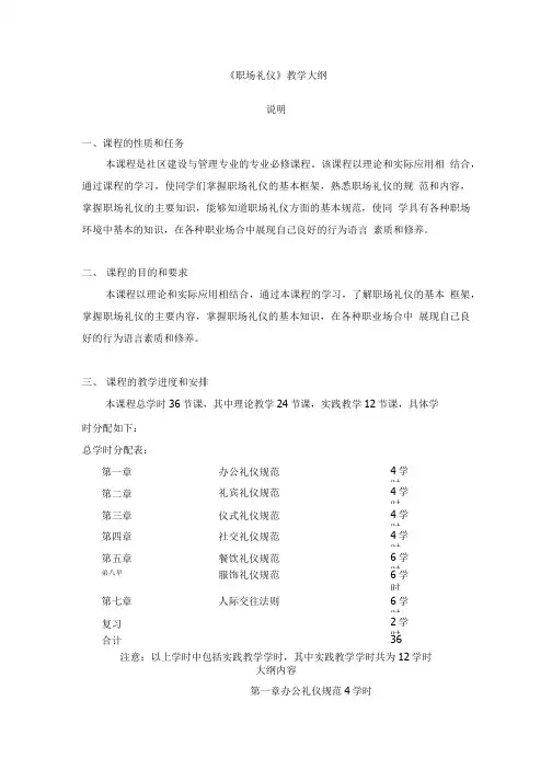 《职场礼仪》教学大纲.doc