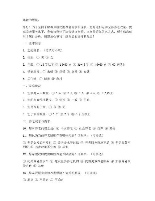 城乡居民养老调查问卷模板