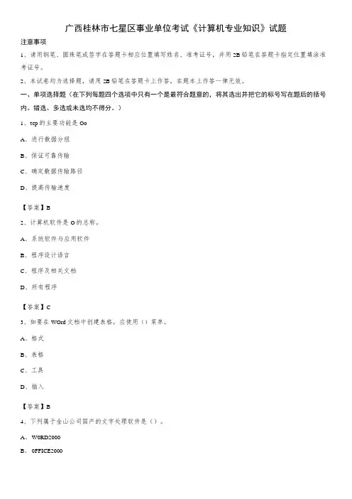 广西桂林市七星区事业单位考试《计算机专业知识》试题