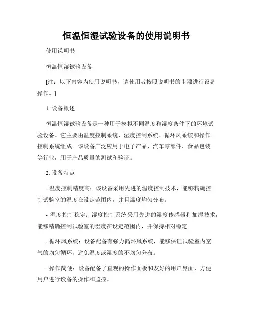 恒温恒湿试验设备的使用说明书