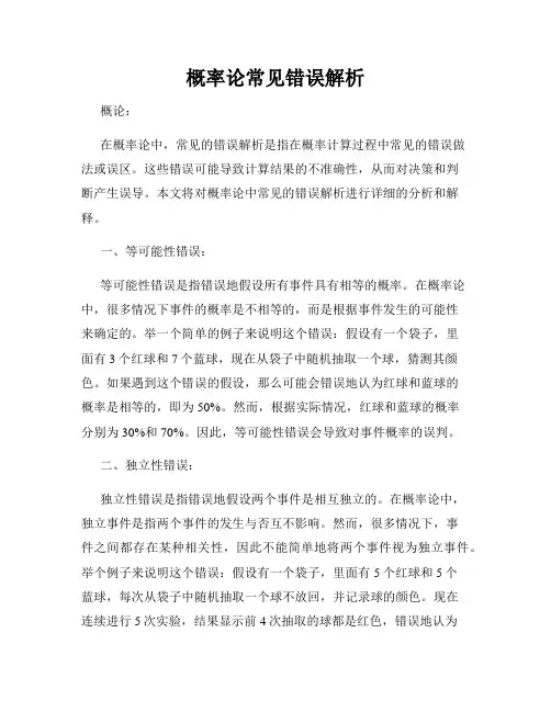 概率论常见错误解析