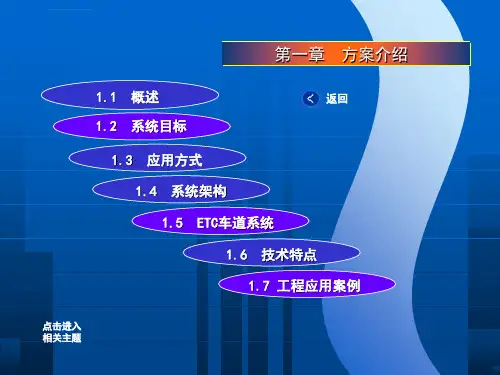 etc系统解决方案ppt课件