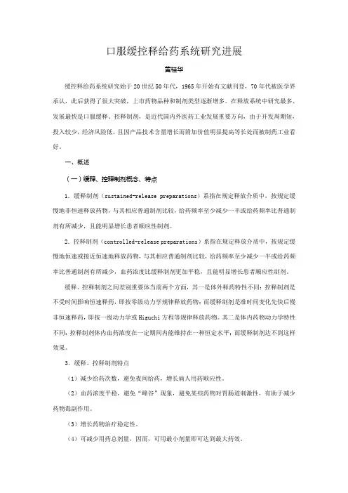 口服缓控释给药系统的研究进展样本