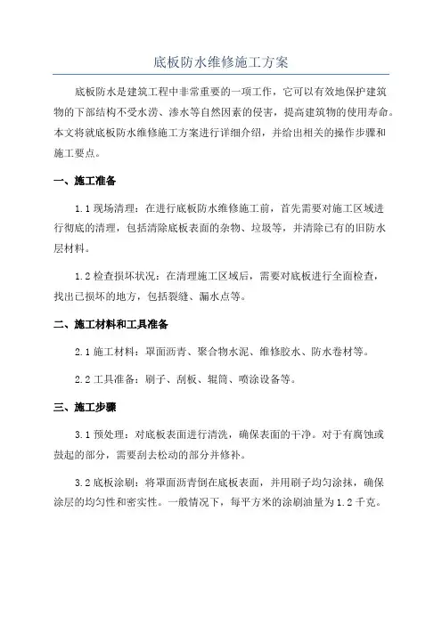 底板防水维修施工方案