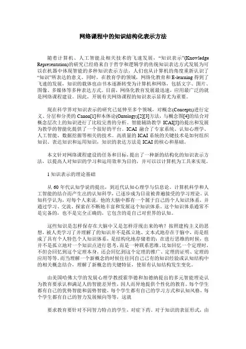 网络课程中的知识结构化表示方法
