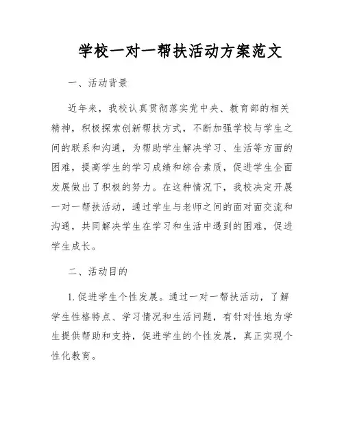 学校一对一帮扶活动方案范文