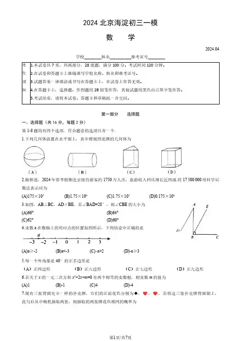 2024北京海淀区初三一模数学试题及答案