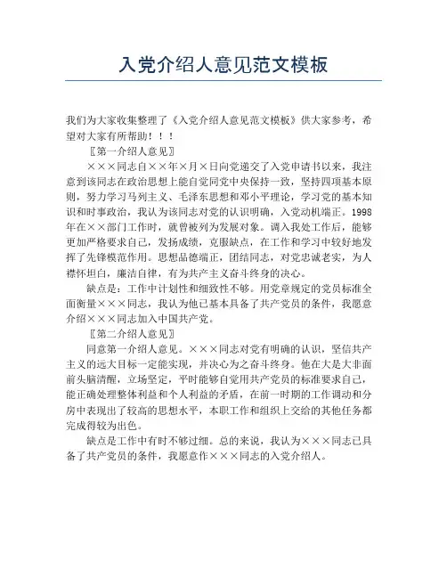 入党介绍人意见范文模板