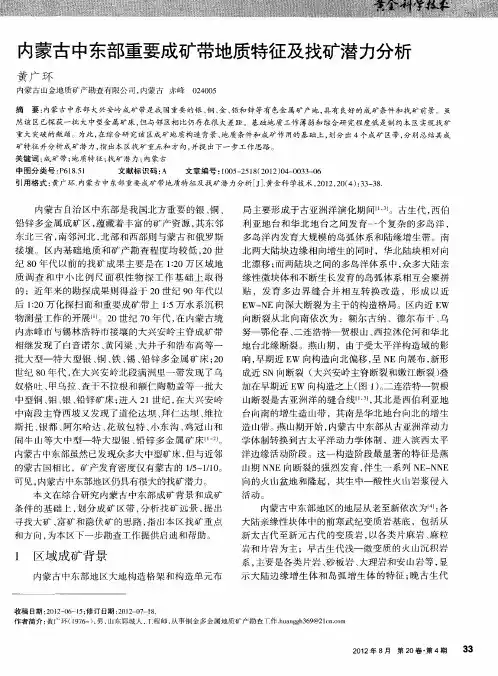 内蒙古中东部重要成矿带地质特征及找矿潜力分析