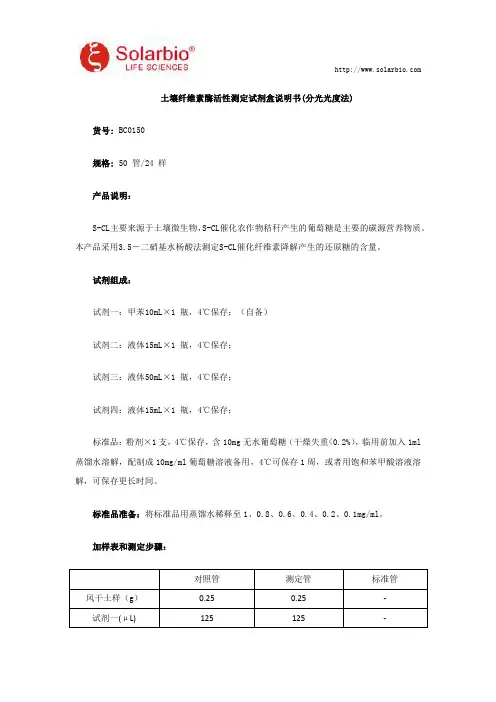 土壤纤维素酶活性测定试剂盒说明书(分光光度法)使用说明