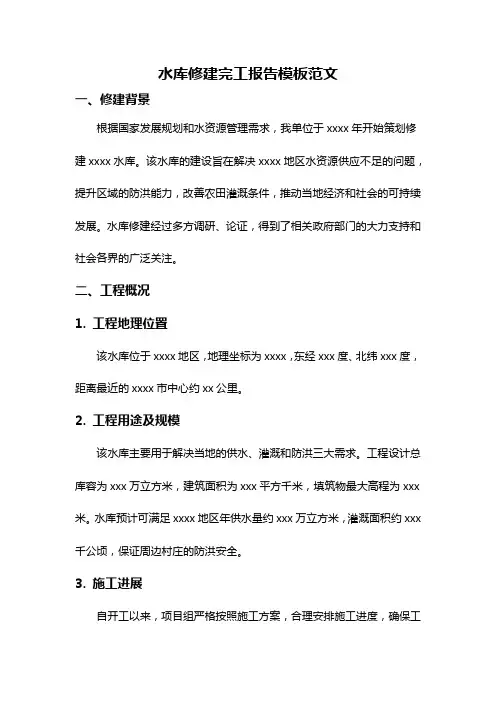 水库修建完工报告模板范文
