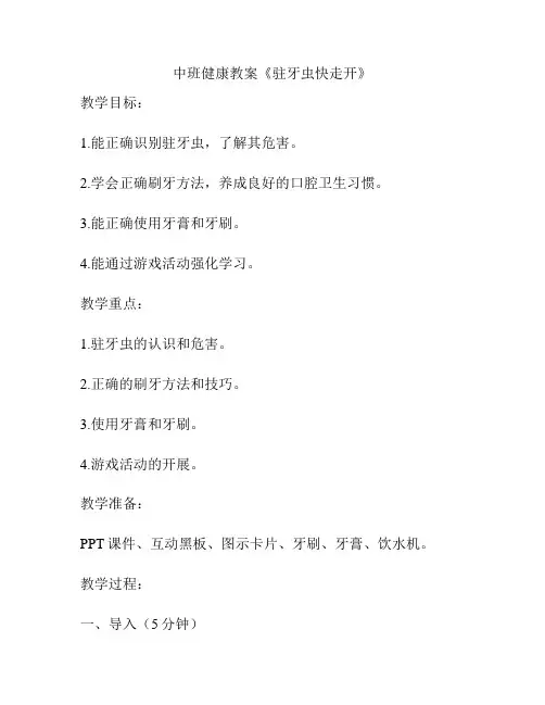 中班健康教案《驻牙虫快走开》
