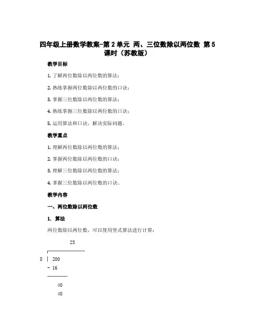 四年级上册数学教案-第2单元 两、三位数除以两位数 两、三位数除以两位数 第5课时(苏教版)