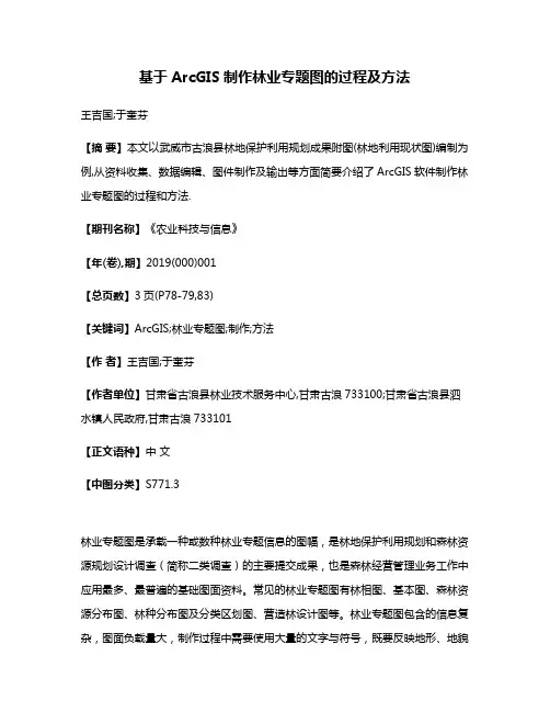 基于ArcGIS制作林业专题图的过程及方法