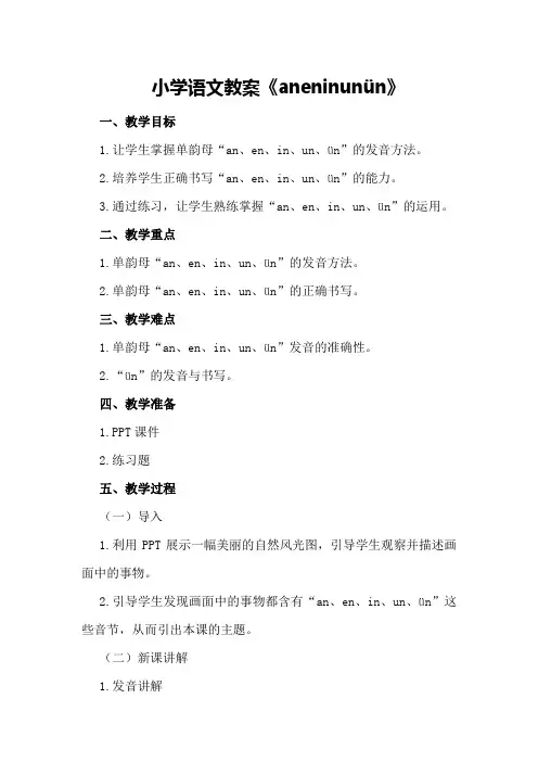 小学语文教案《an en in un ün》