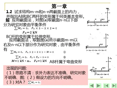《材料力学》第一章 课后习题参考答案