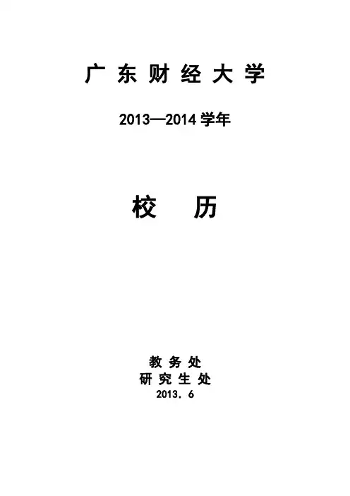 广东财经大学(广商)2013-2014校历